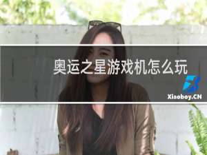 奥运之星游戏机怎么玩