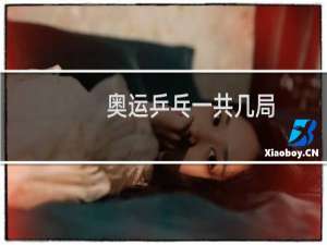 奥运乒乓一共几局