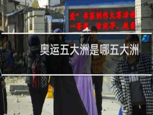 奥运五大洲是哪五大洲