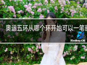 奥运五环从哪个环开始可以一笔画完