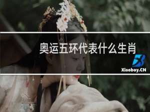奥运五环代表什么生肖