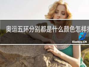 奥运五环分别都是什么颜色怎样排列