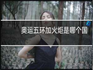 奥运五环加火炬是哪个国家
