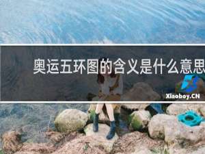 奥运五环图的含义是什么意思