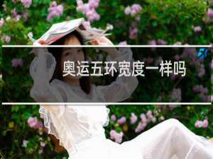 奥运五环宽度一样吗