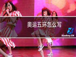 奥运五环怎么写