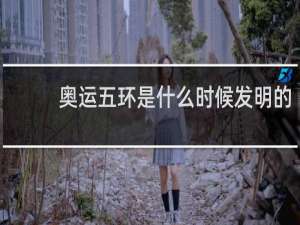 奥运五环是什么时候发明的