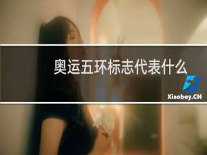 奥运五环标志代表什么
