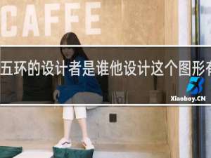 奥运五环的设计者是谁他设计这个图形有什么意义