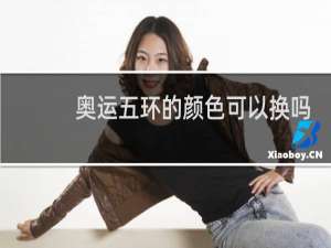 奥运五环的颜色可以换吗