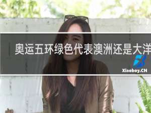 奥运五环绿色代表澳洲还是大洋洲