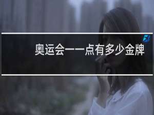 奥运会一一点有多少金牌