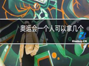 奥运会一个人可以拿几个金牌