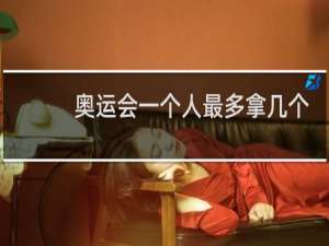 奥运会一个人最多拿几个金牌