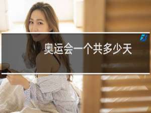 奥运会一个共多少天