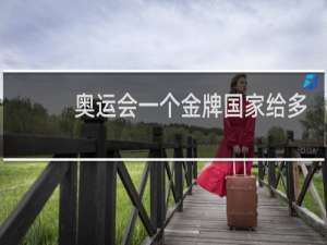 奥运会一个金牌国家给多少