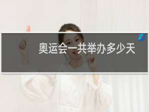 奥运会一共举办多少天