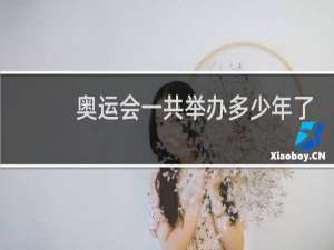 奥运会一共举办多少年了
