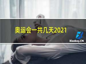 奥运会一共几天2021