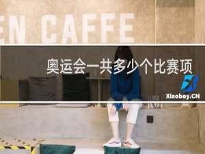 奥运会一共多少个比赛项目