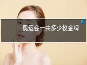 奥运会一共多少枚金牌