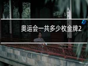 奥运会一共多少枚金牌2021