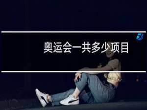 奥运会一共多少项目