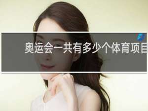奥运会一共有多少个体育项目