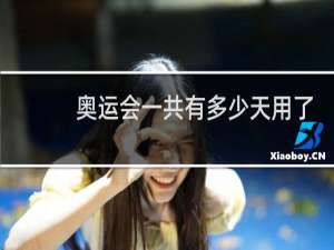 奥运会一共有多少天用了多少天