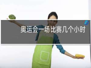 奥运会一场比赛几个小时