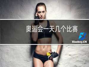 奥运会一天几个比赛