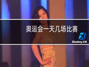 奥运会一天几场比赛