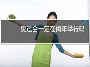 奥运会一定在闰年举行吗