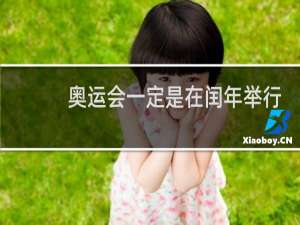 奥运会一定是在闰年举行吗