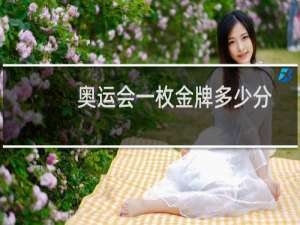 奥运会一枚金牌多少分