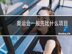 奥运会一般先比什么项目