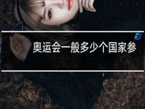 奥运会一般多少个国家参加