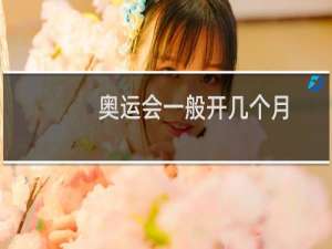 奥运会一般开几个月