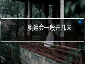 奥运会一般开几天