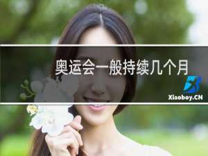 奥运会一般持续几个月