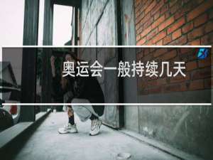 奥运会一般持续几天