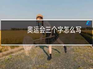 奥运会三个字怎么写