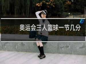 奥运会三人篮球一节几分钟