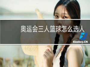 奥运会三人篮球怎么选人