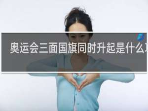 奥运会三面国旗同时升起是什么项目