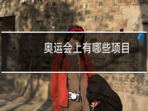 奥运会上有哪些项目