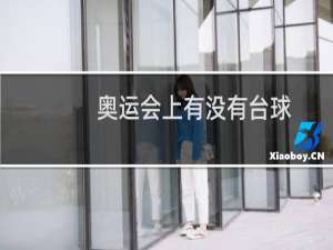 奥运会上有没有台球