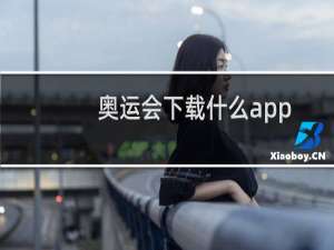 奥运会下载什么app