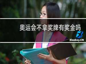 奥运会不拿奖牌有奖金吗