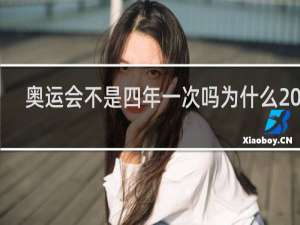 奥运会不是四年一次吗为什么2022